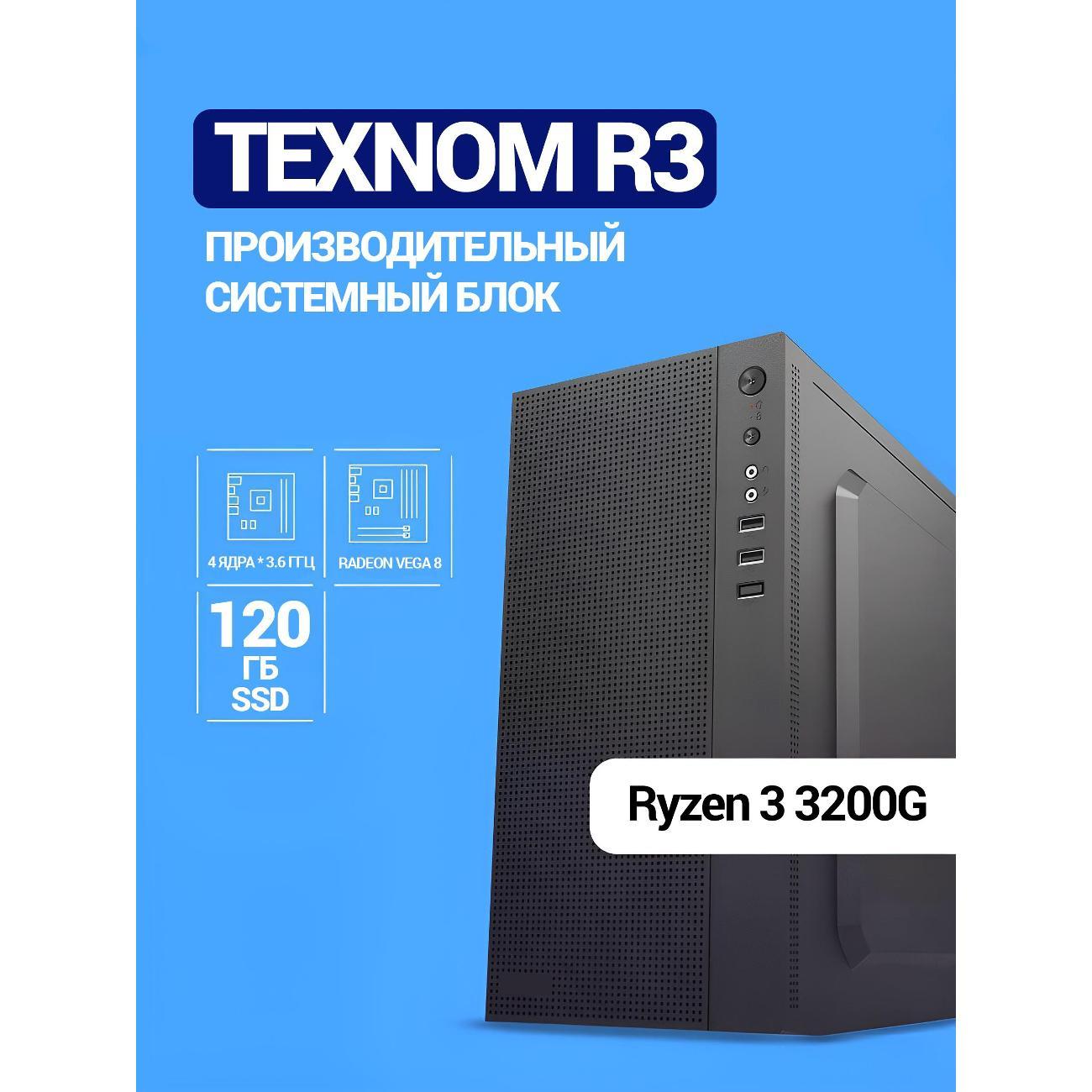 Системный блок TEXNOM R3