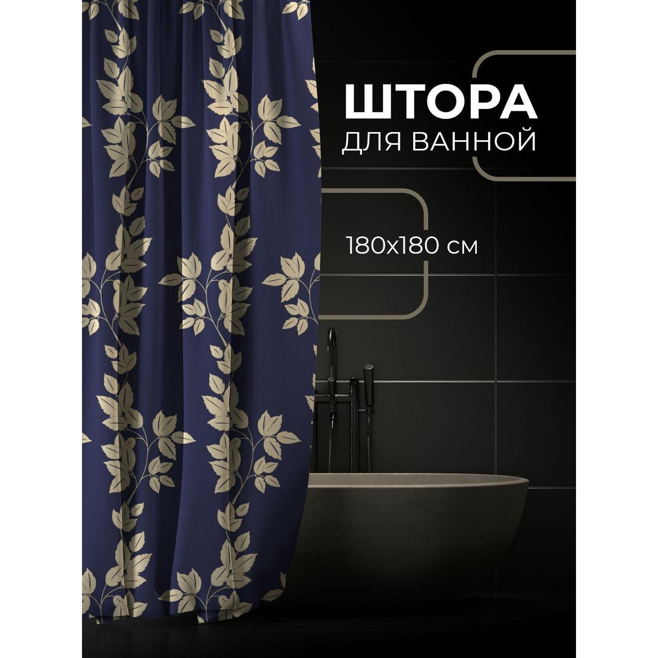 Штора для ванной 365home Штора для ванной 180х180см / Бежевый узор из листьев