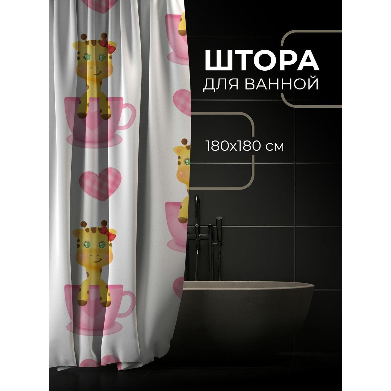 Штора для ванной 365home Штора для ванной 180х180см / Жирафик в розовой чашке