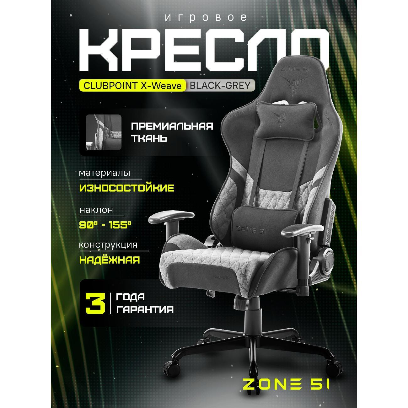 Кресло компьютерное ZONE 51 CLUBPOINT X-Weave