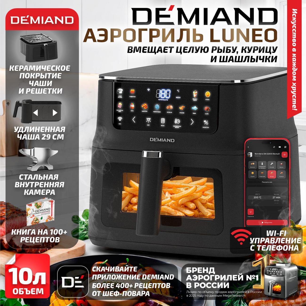 Аэрогриль DEMIAND Luneo