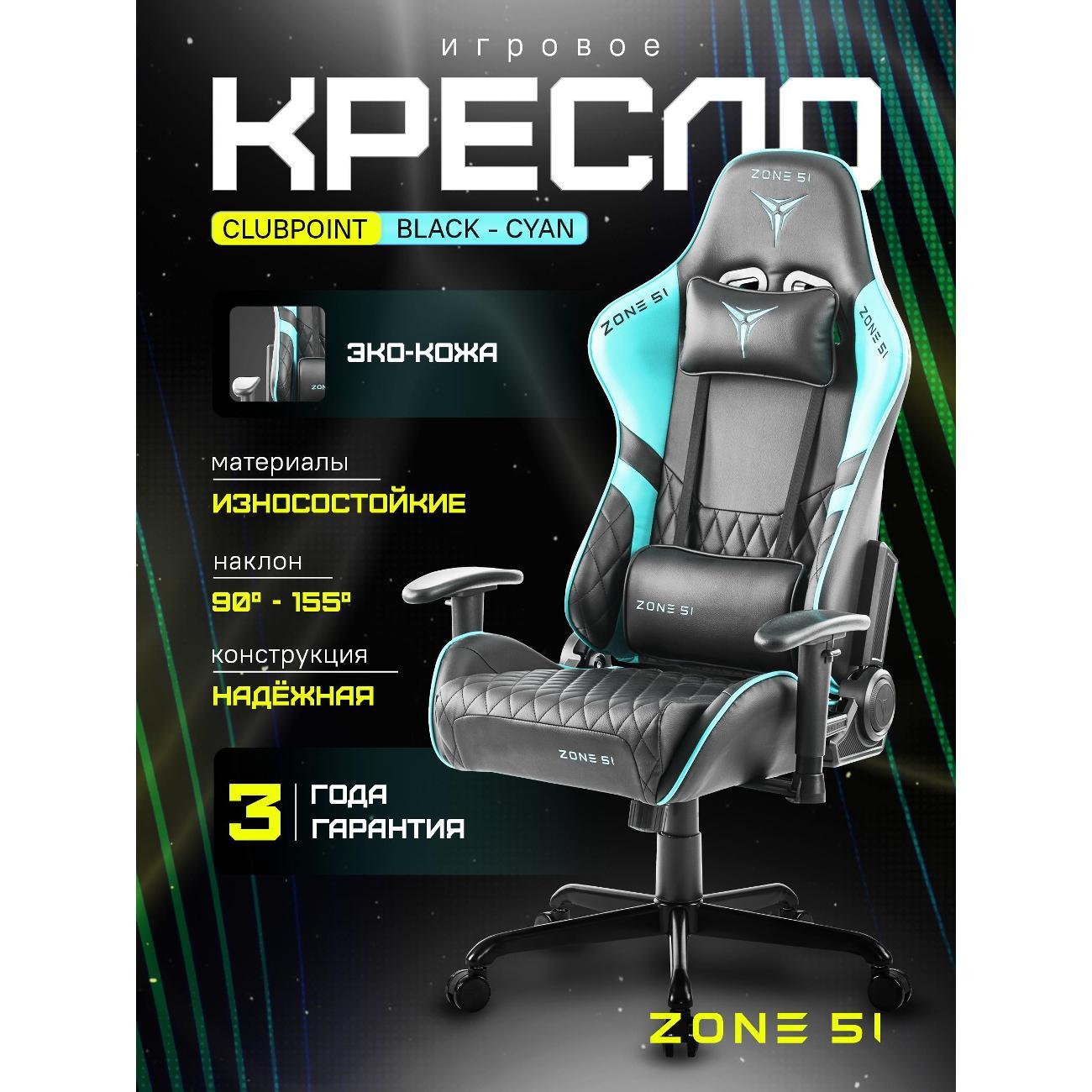 Кресло компьютерное ZONE 51 CLUBPOINT