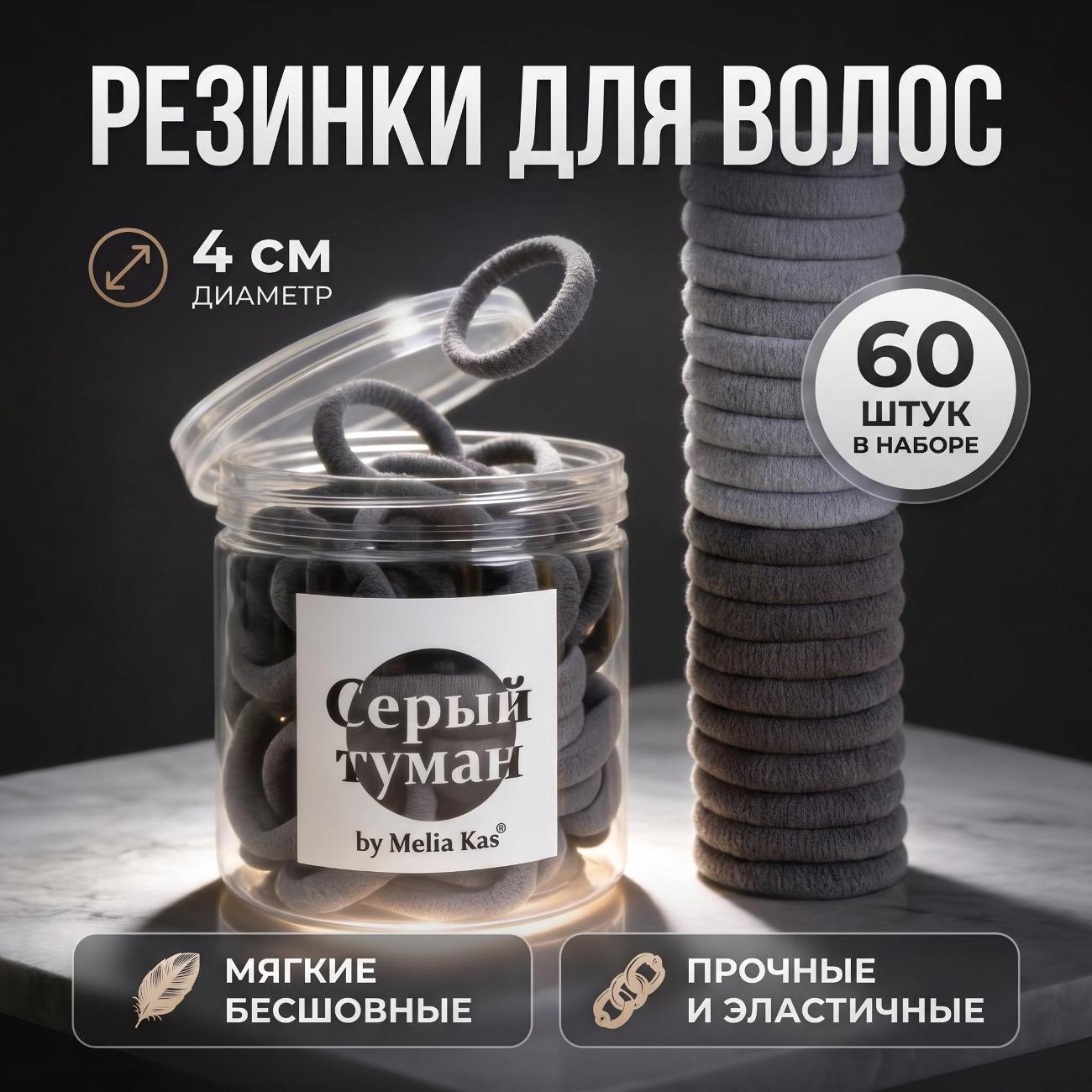 Резинка для волос Melia Kas Резинки для волос набор серых резинок 60 шт