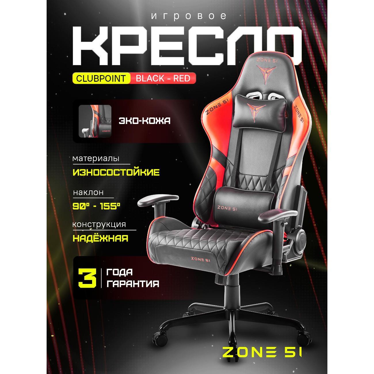 Кресло компьютерное ZONE 51 CLUBPOINT