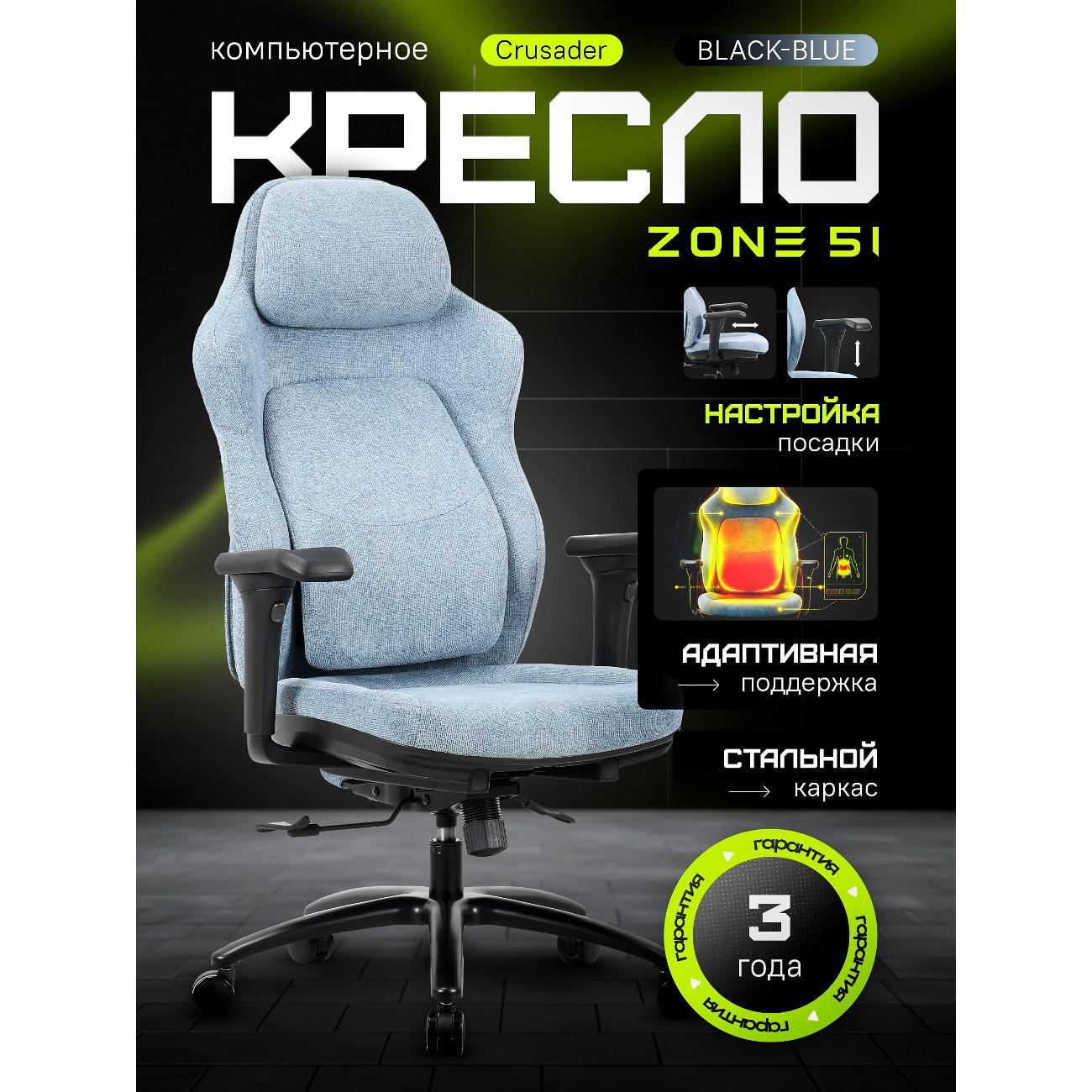 Кресло компьютерное ZONE 51 CRUSADER