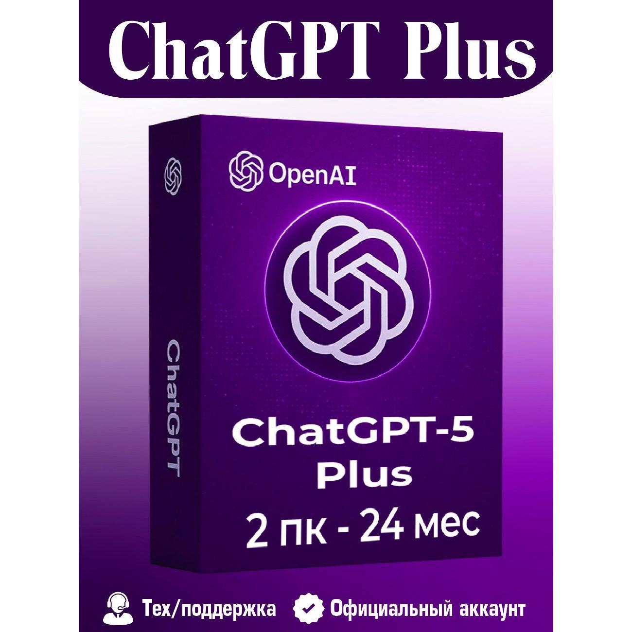 Программное обеспечение (компьютеры) OpenAI ChatGPT-5 Original Plus 2 pk