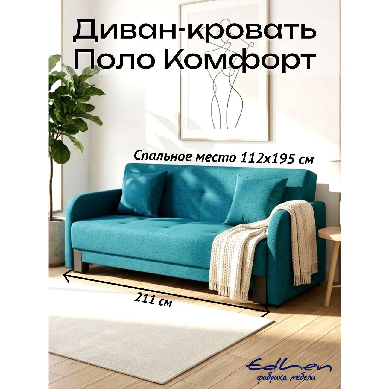 Диван EDLEN Поло Комфорт фото