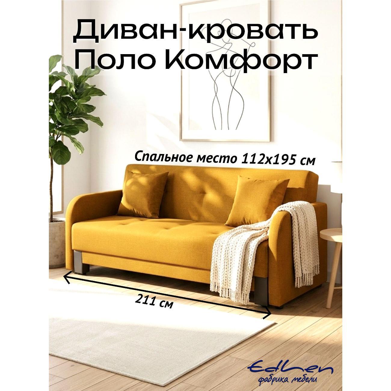 Диван EDLEN Поло Комфорт фото