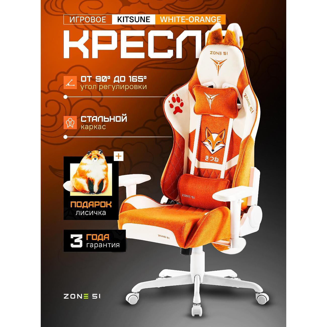 Кресло компьютерное ZONE 51 KITSUNE