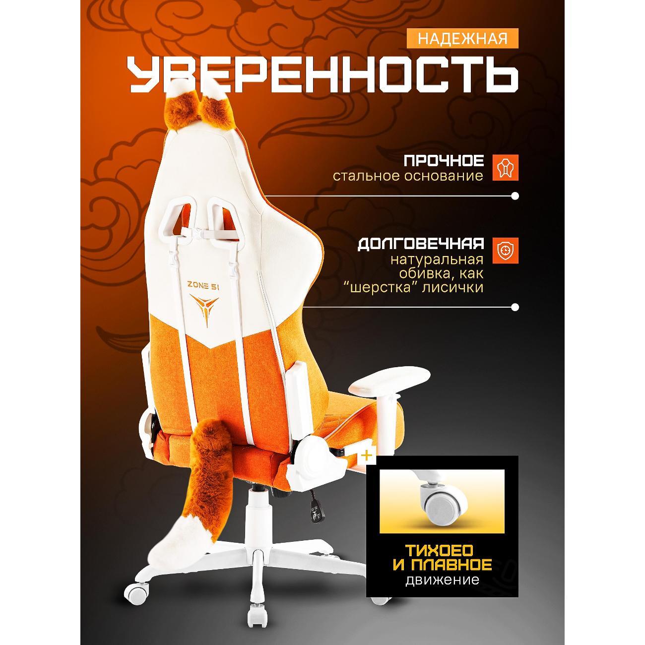 Кресло компьютерное ZONE 51 KITSUNE