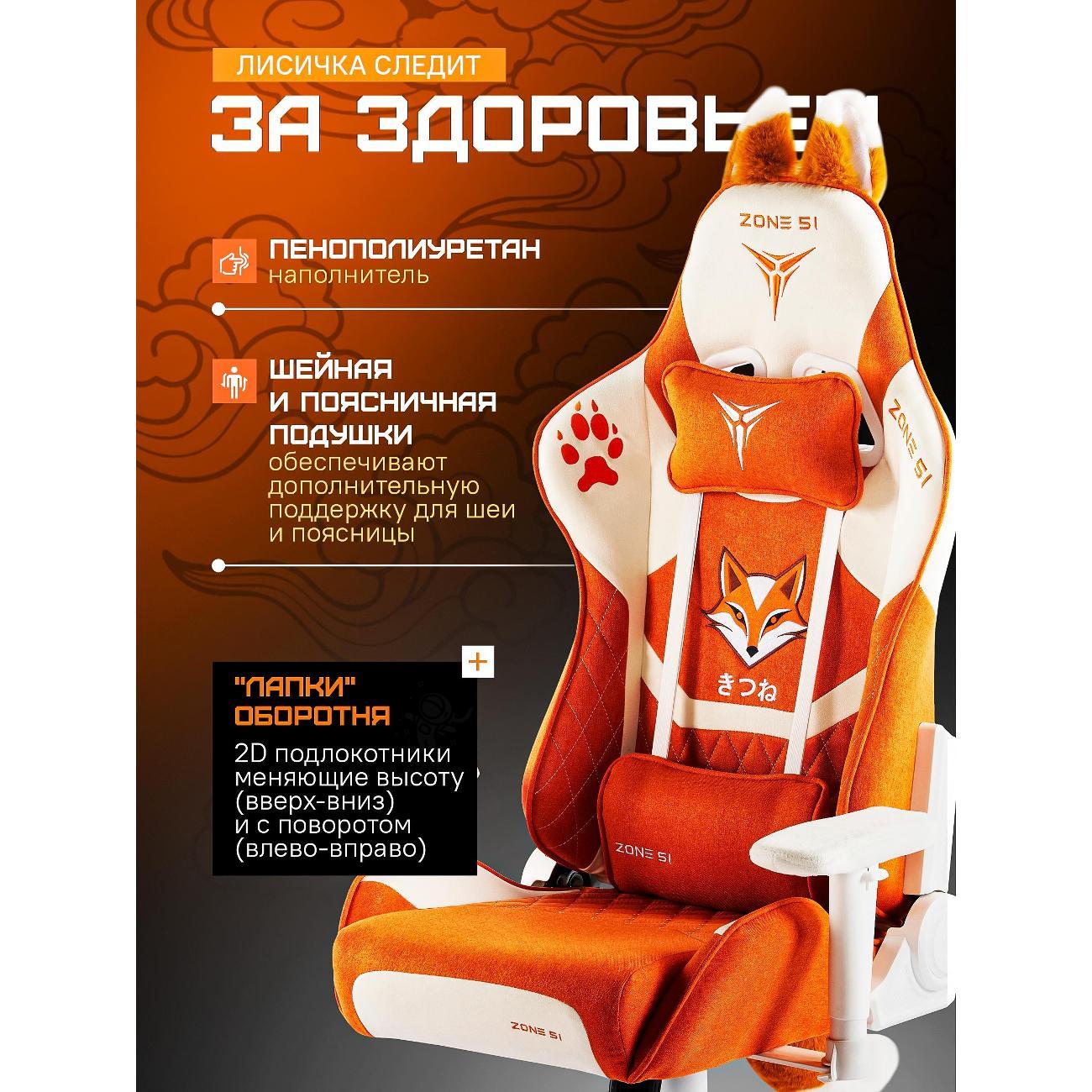 Кресло компьютерное ZONE 51 KITSUNE