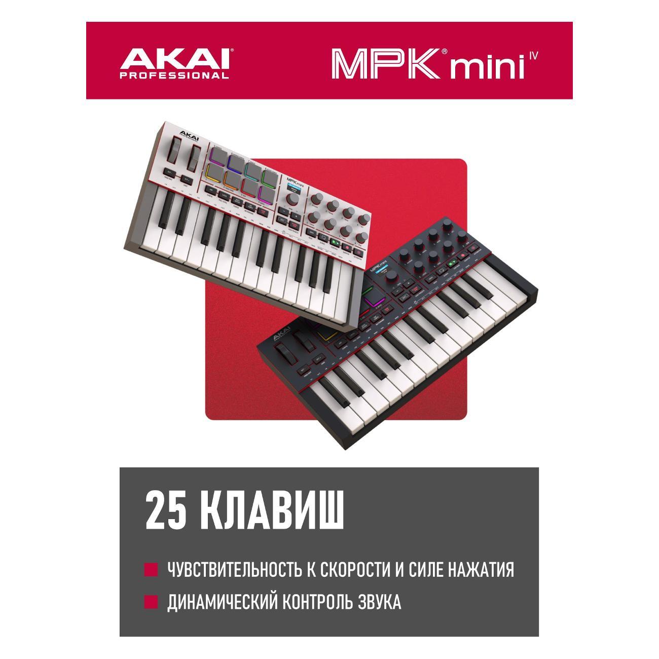 Миди-клавиатура Akai MPK Mini IV Black 25 чувствительных клавиш