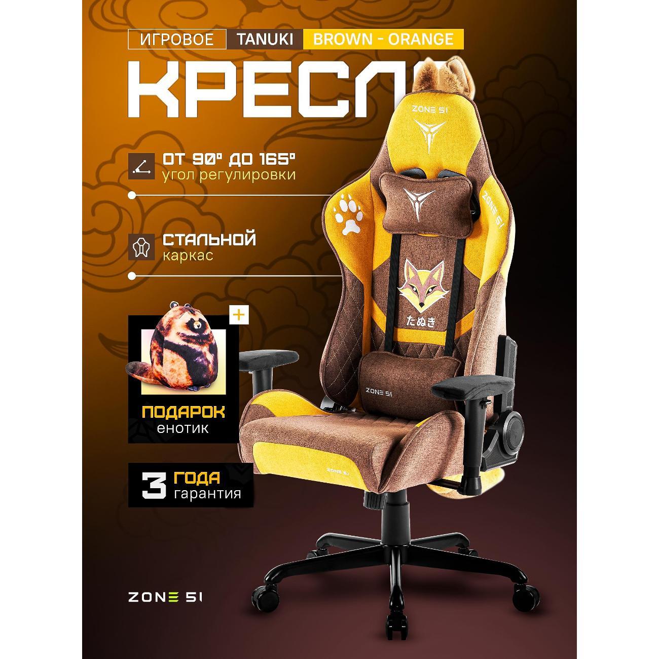 Кресло компьютерное ZONE 51 TANUKI