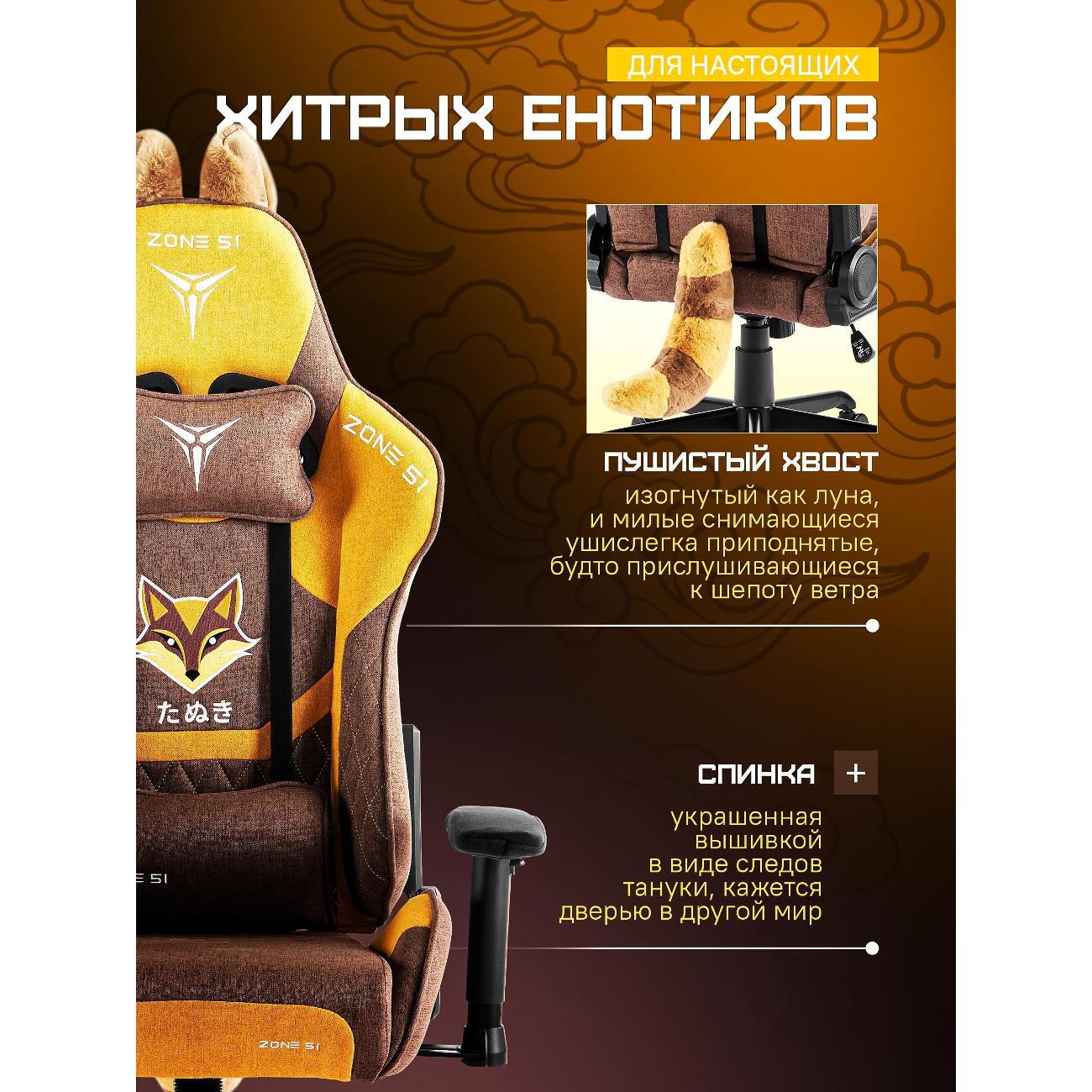 Кресло компьютерное ZONE 51 TANUKI
