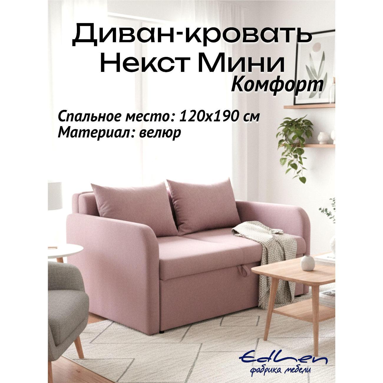 Диван EDLEN мини комфорт
