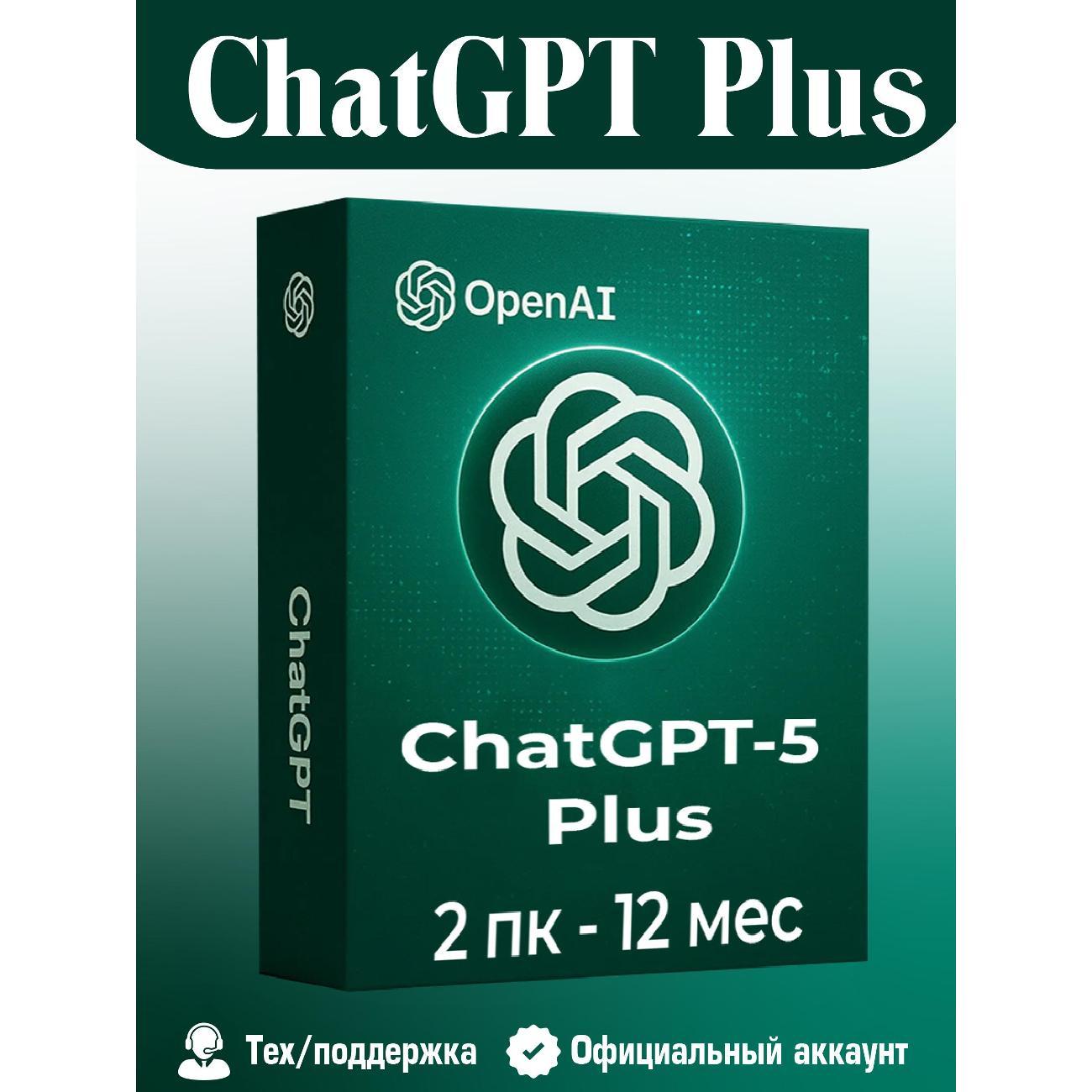 Программное обеспечение (компьютеры) OpenAI ChatGPT-5 Original Plus 2pk 12 мес