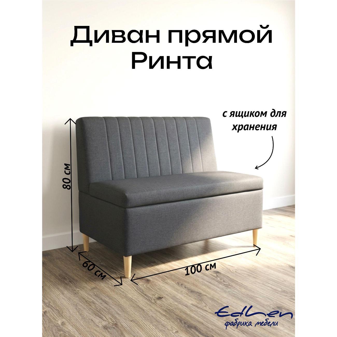 Диван EDLEN Rinta