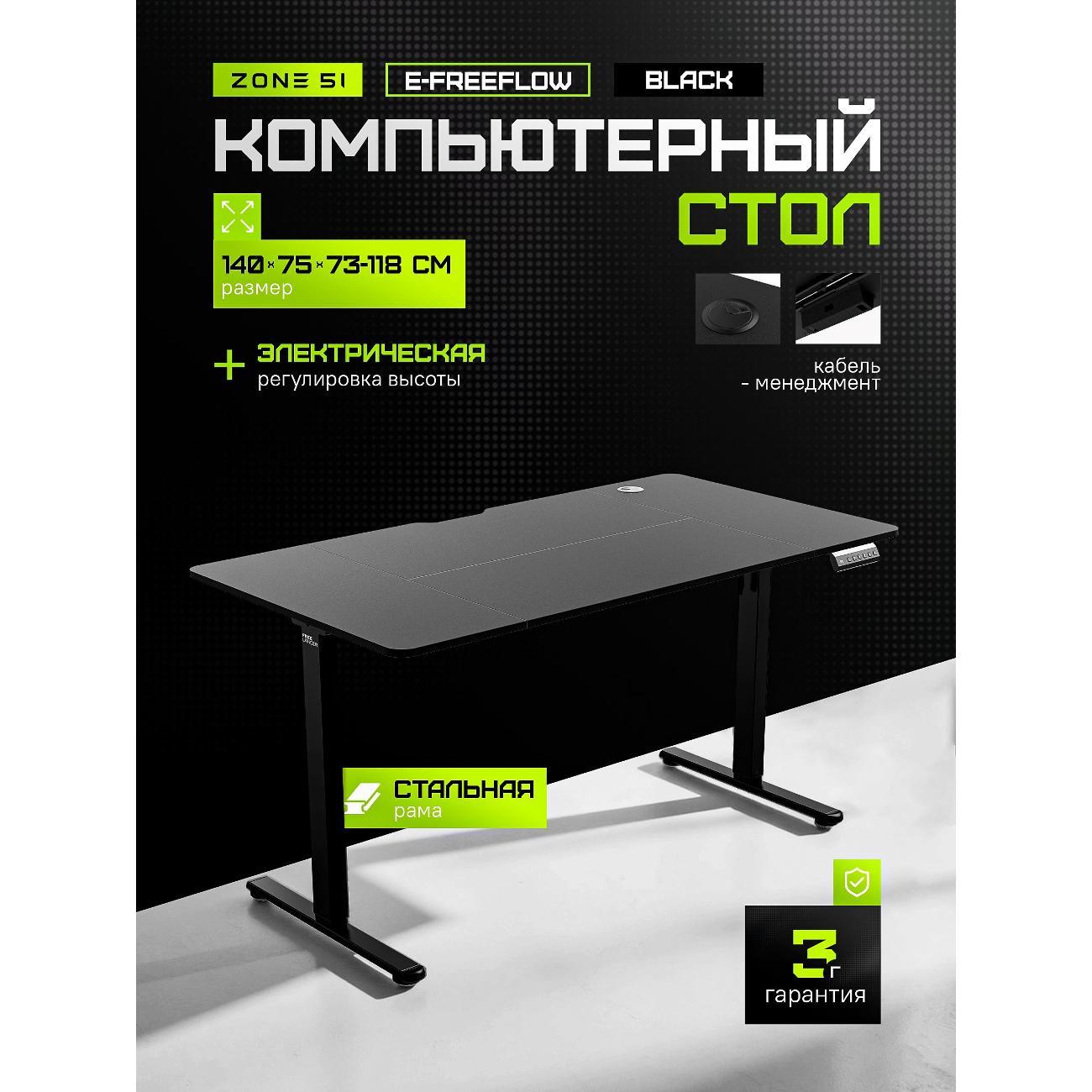 Стол игровой ZONE 51 e-Freeflow 140x75