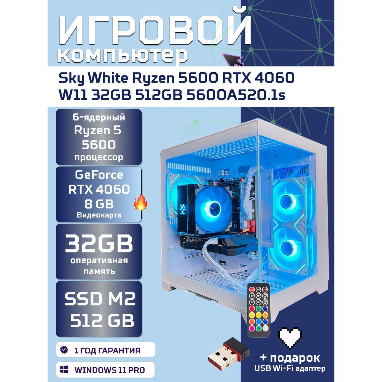 Системный блок БиГ! Комп Sky White 4060 - W11 a52056.2s