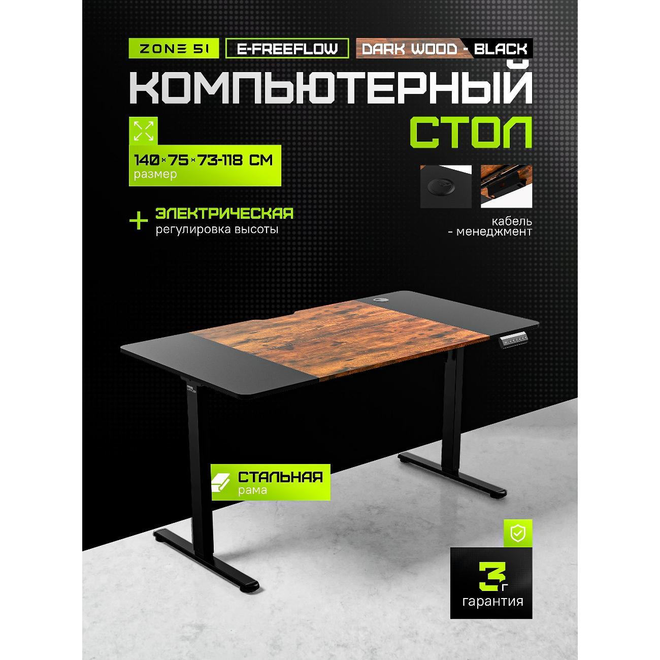 Стол компьютерный ZONE 51 e-Freeflow 140x75