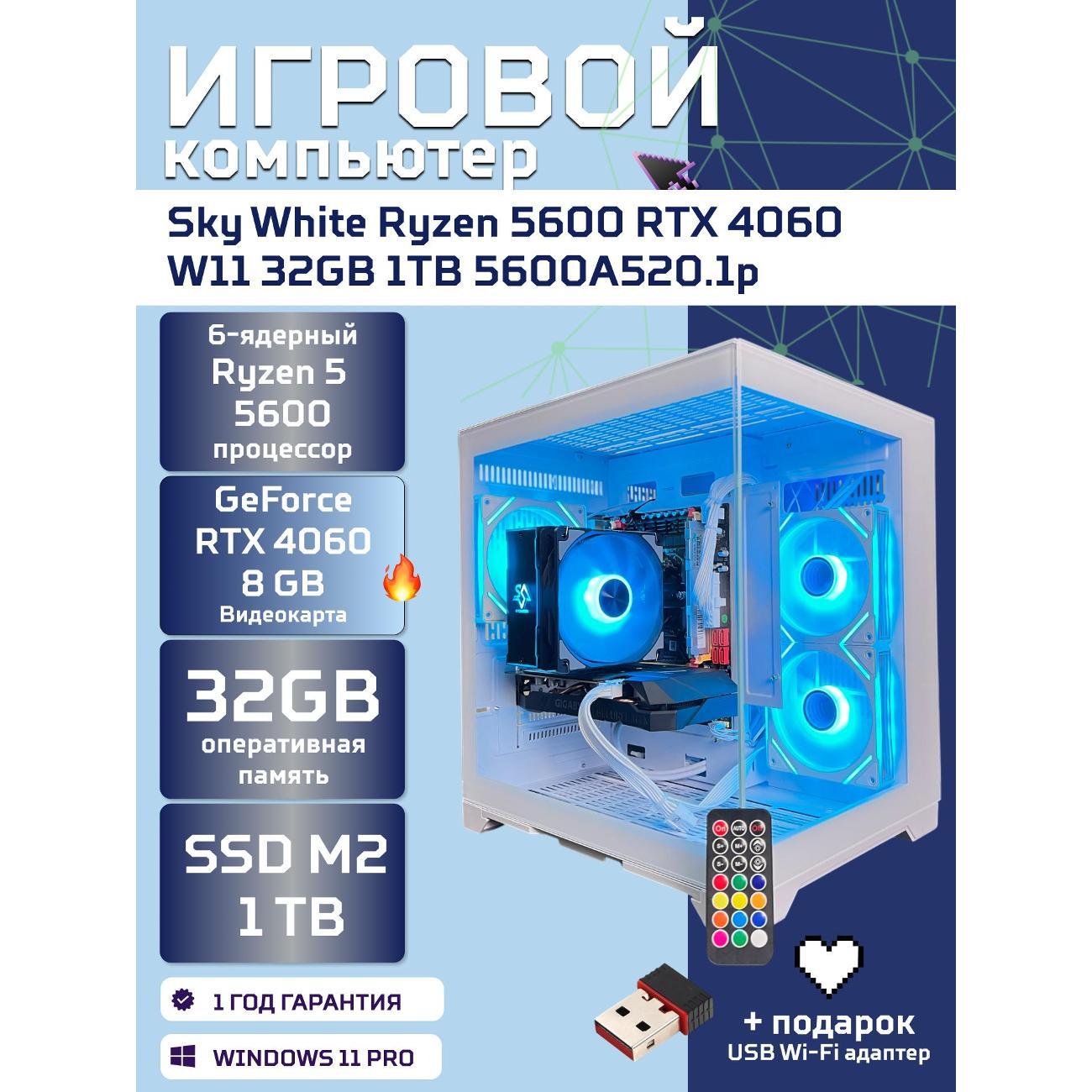 Системный блок БиГ! Комп Sky White 4060 - W11 a52056.2p
