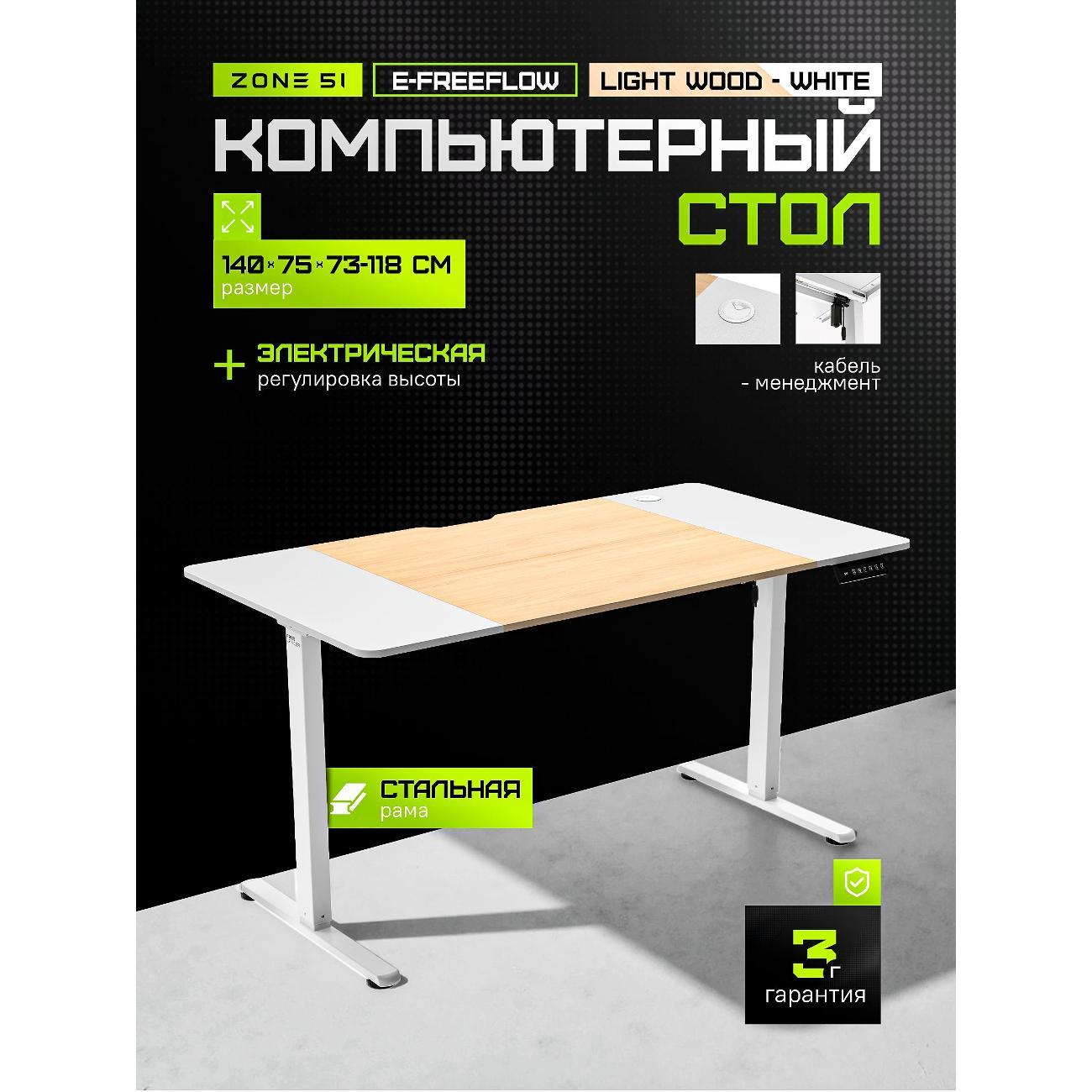 Стол компьютерный ZONE 51 e-Freeflow 140x75