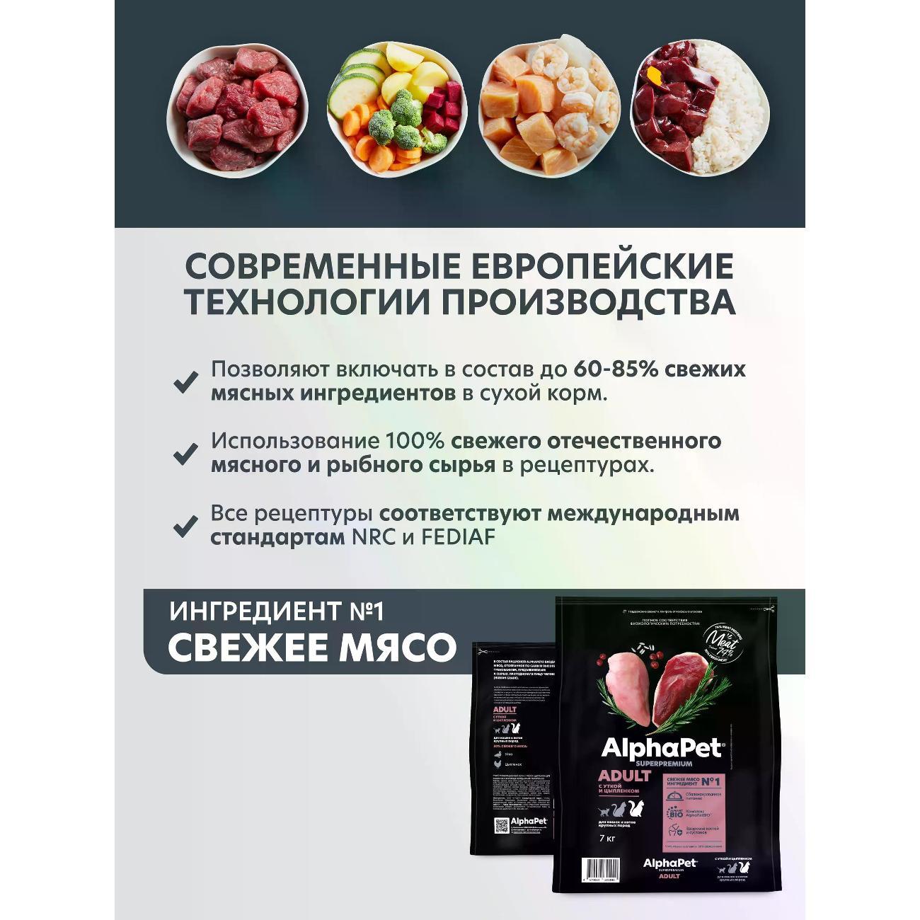 Корм сухой AlphaPet Superpremium 7 кг