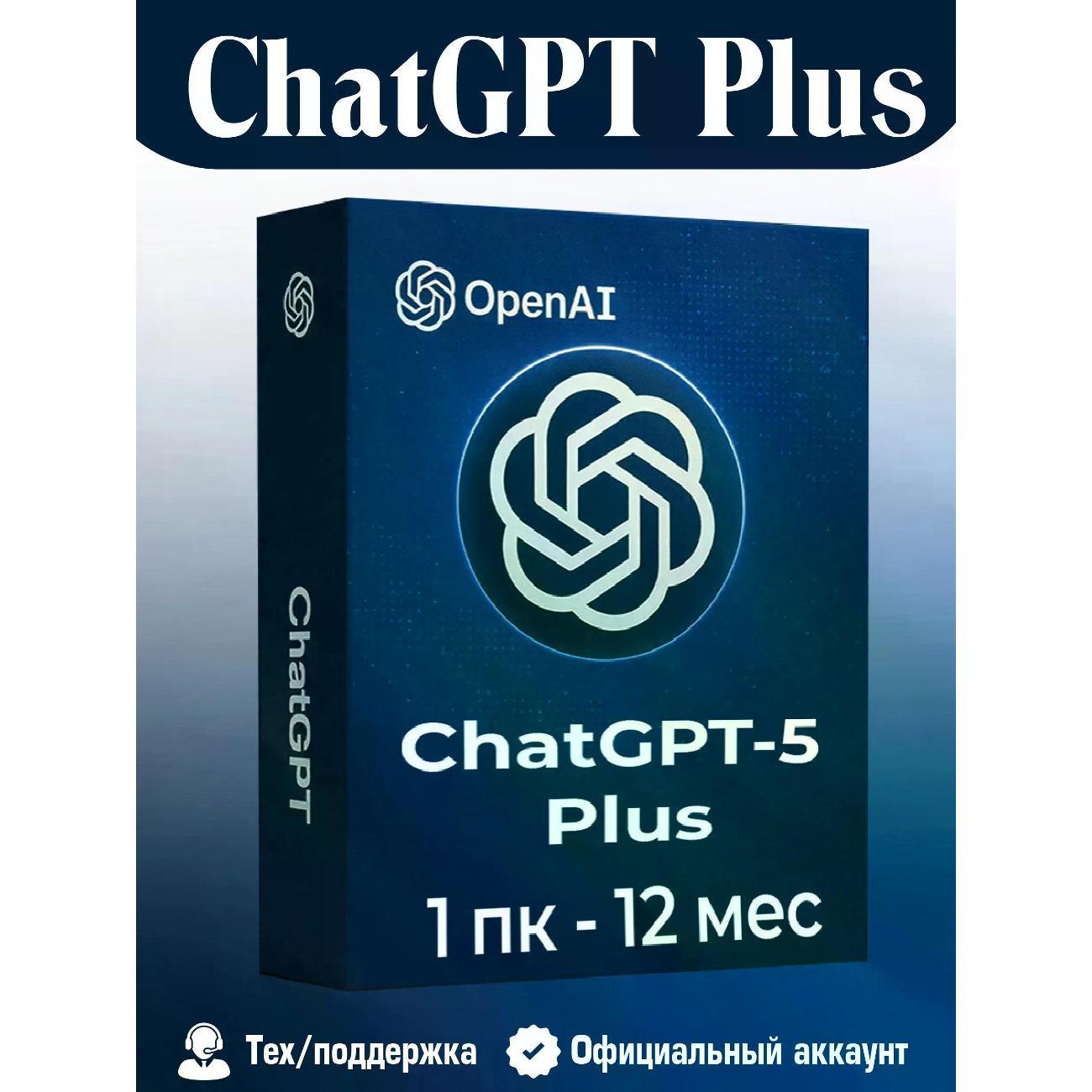 Программное обеспечение (компьютеры) OpenAI ChatGPT-5 Original Plus 1 pk