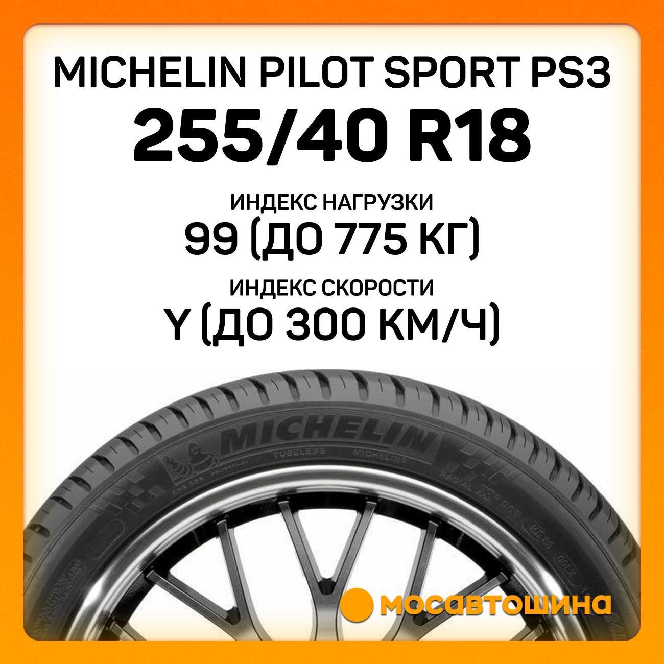 Шина автомобильная Michelin Pilot Sport PS3