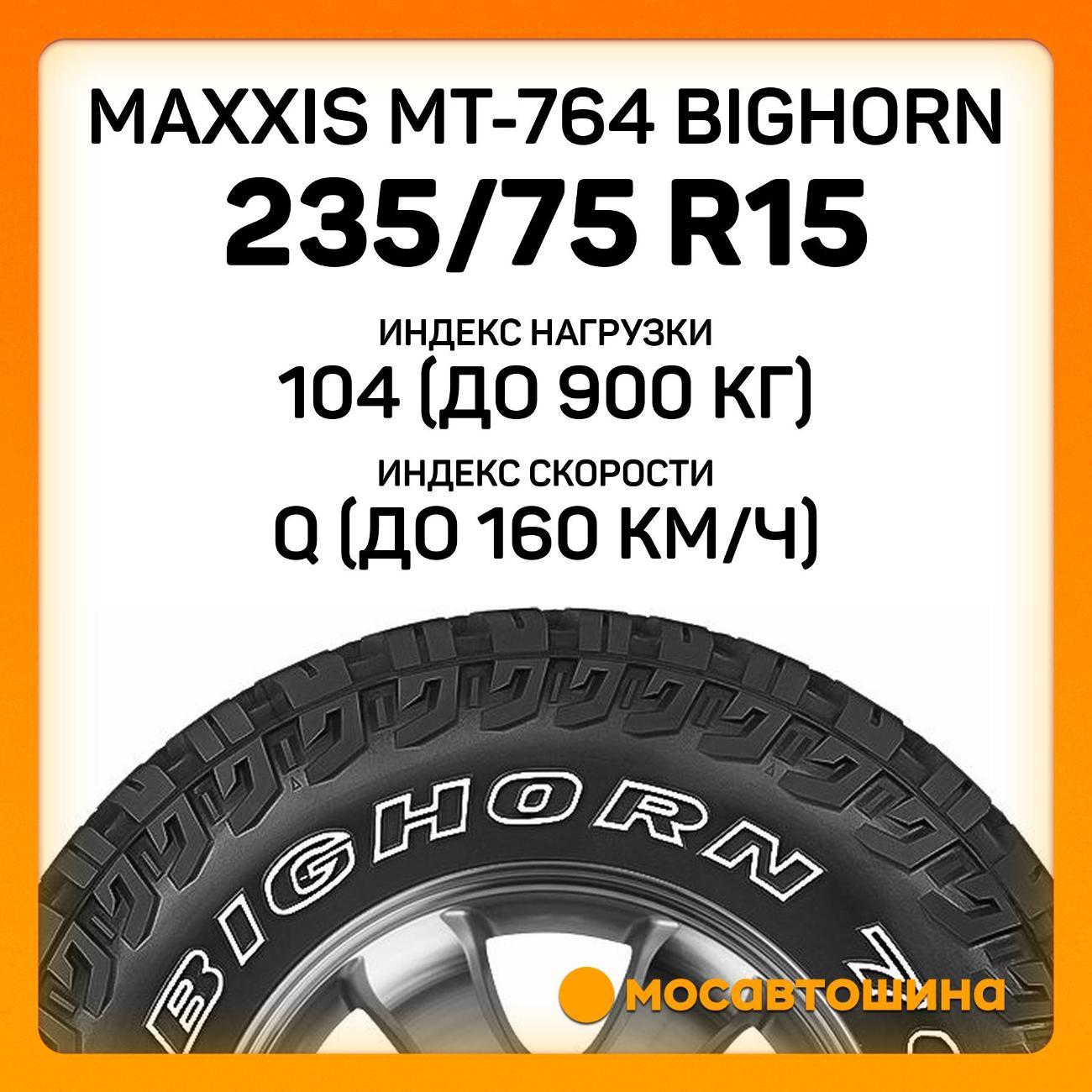 Шина автомобильная Maxxis MT-764 Bighorn