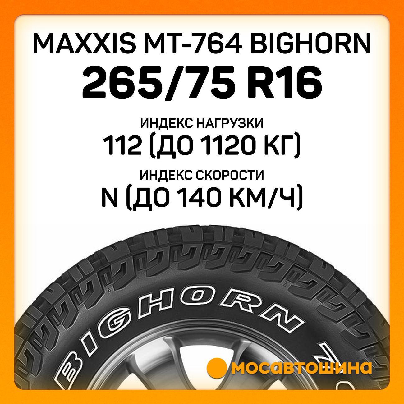 Шина автомобильная Maxxis MT-764 Bighorn