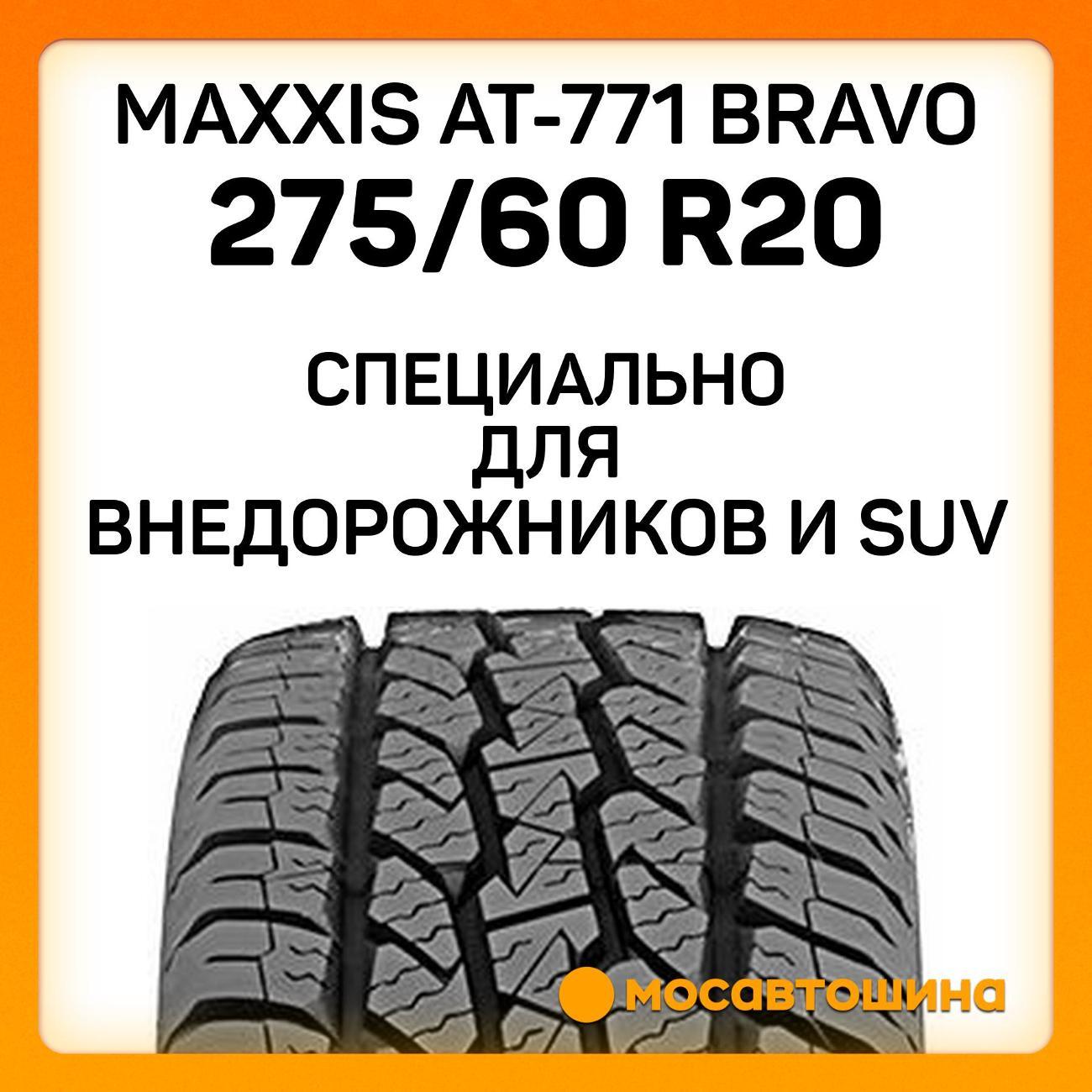 Шина автомобильная Maxxis AT-771 Bravo