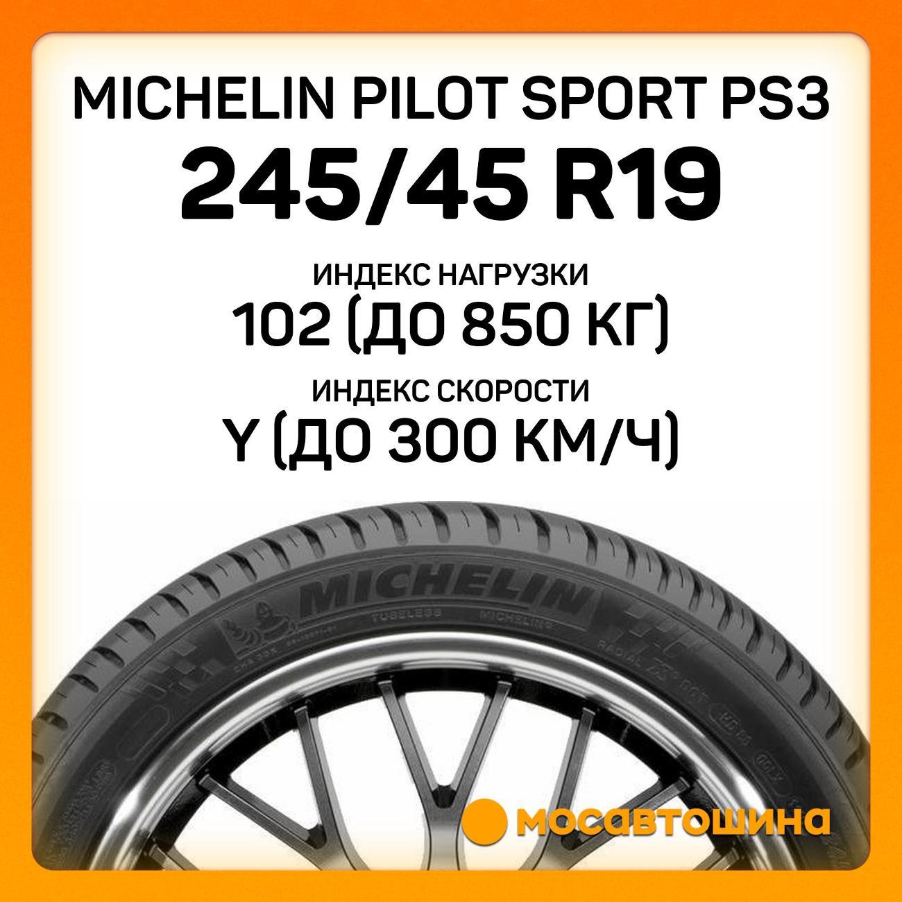 Шина автомобильная Michelin Pilot Sport PS3