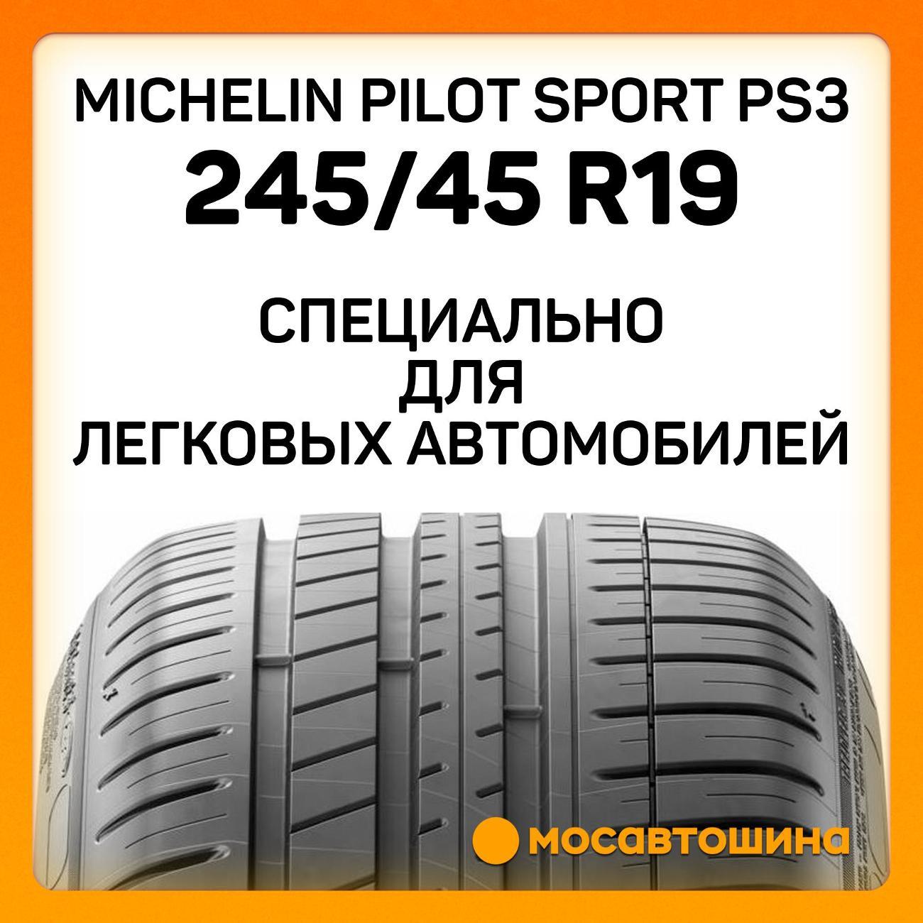 Шина автомобильная Michelin Pilot Sport PS3