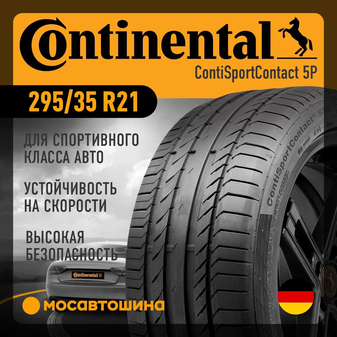 Шина автомобильная Continental ContiSportContact 5P