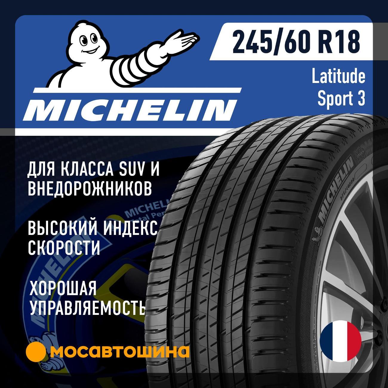 Шина автомобильная Michelin Latitude Sport 3