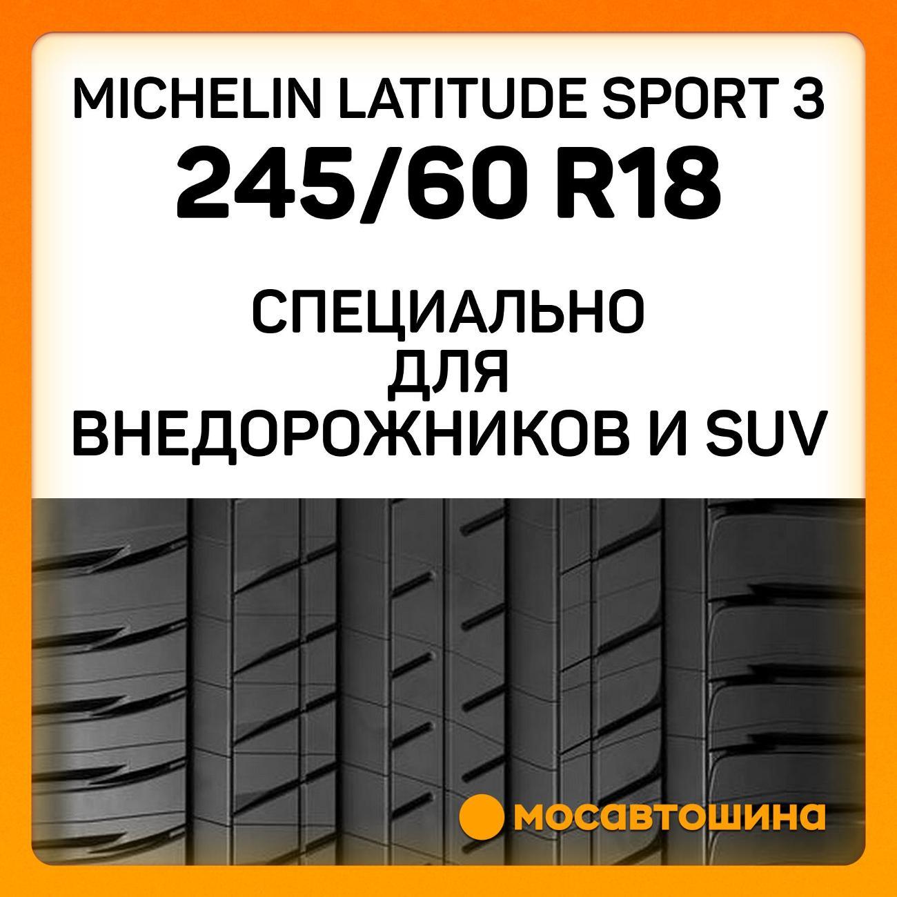 Шина автомобильная Michelin Latitude Sport 3