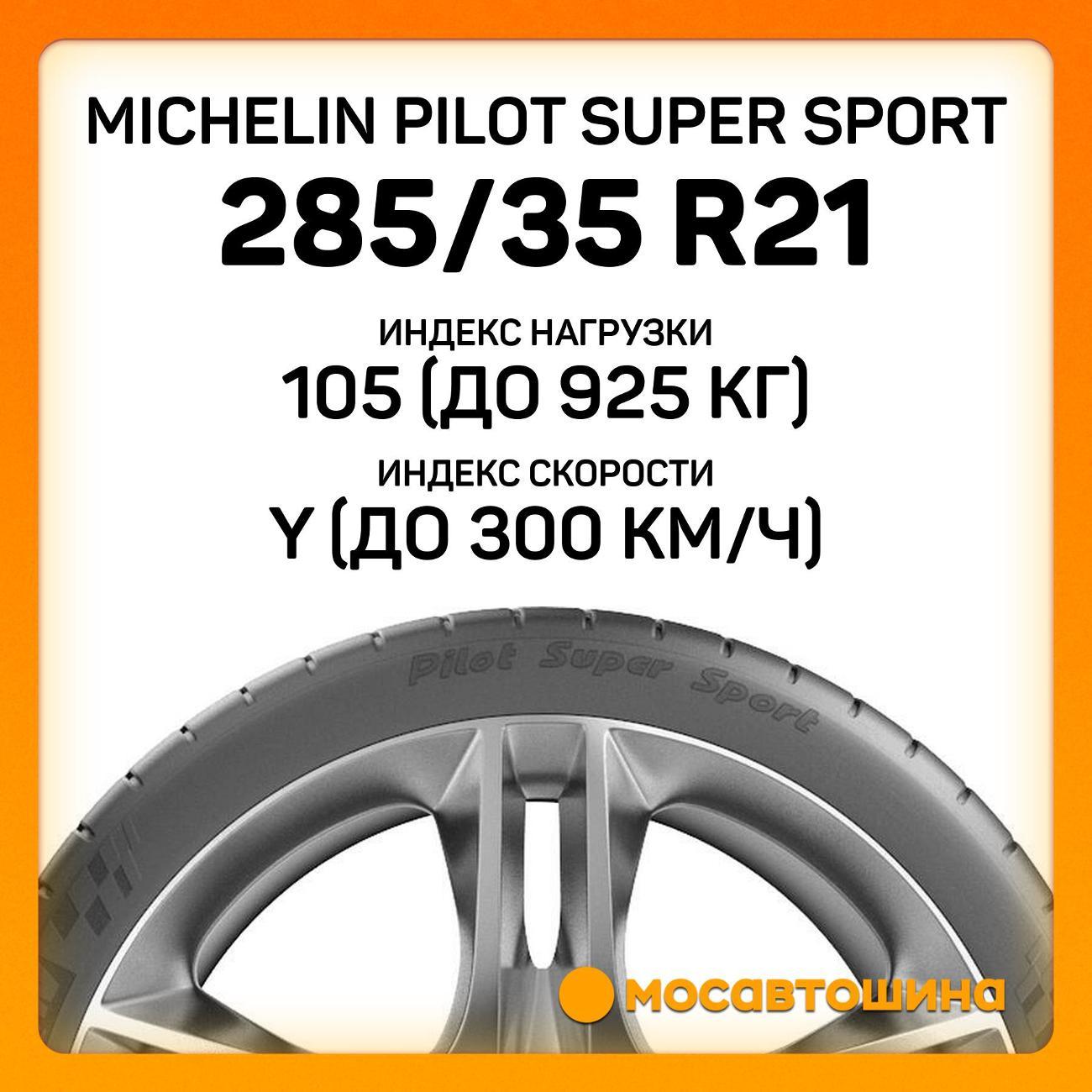 Шина автомобильная Michelin Pilot Super Sport