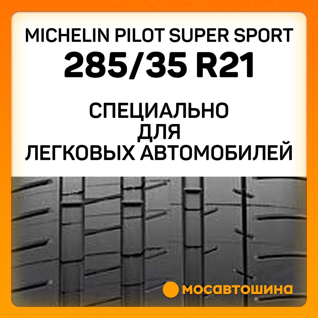 Шина автомобильная Michelin Pilot Super Sport