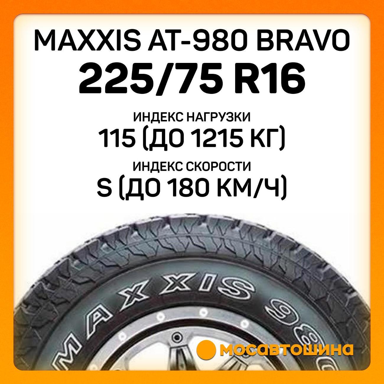 Шина автомобильная Maxxis AT-980 Bravo