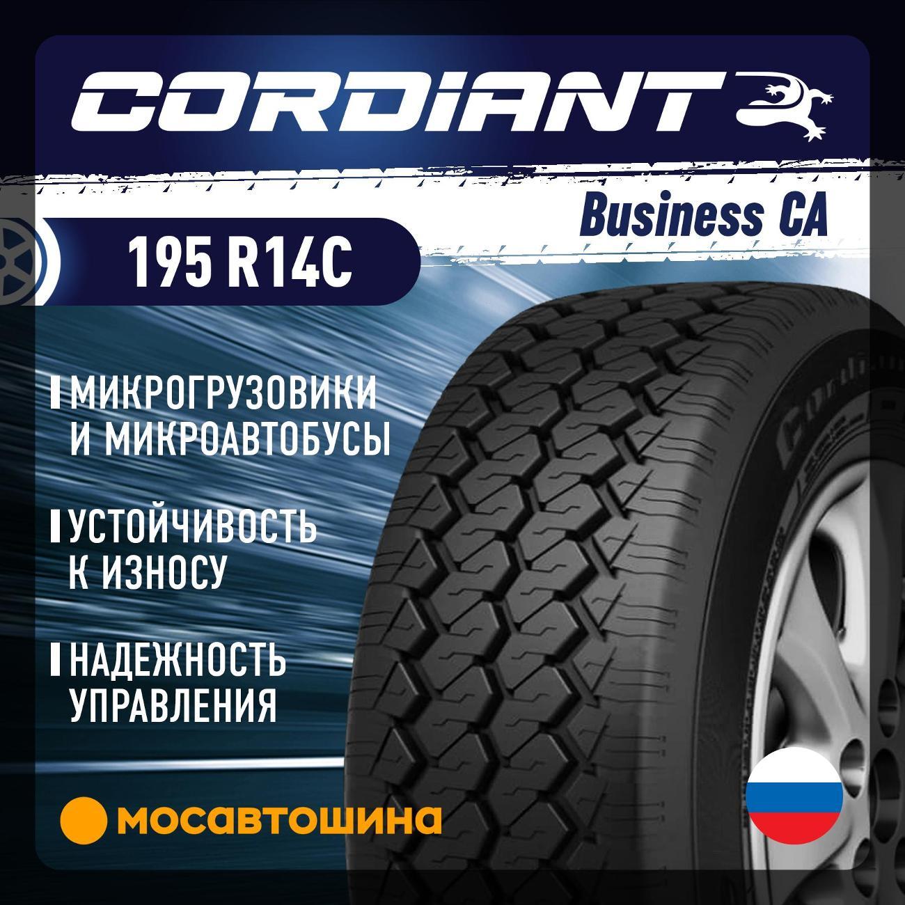 Шина автомобильная Cordiant Business CA