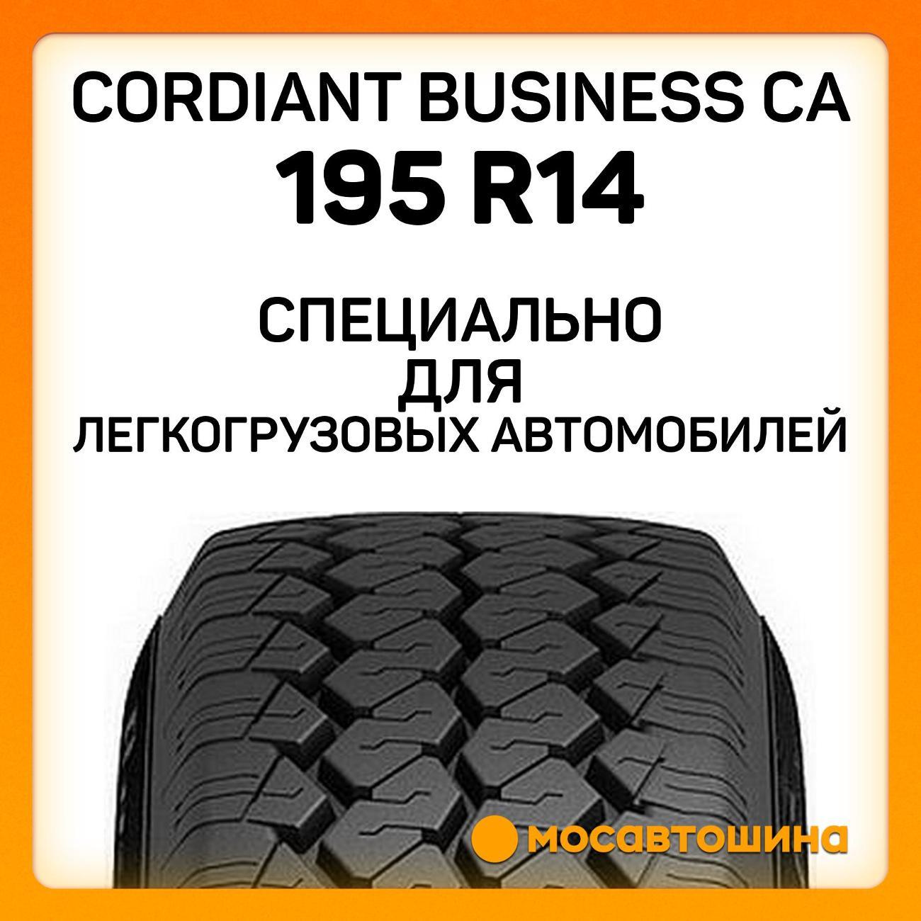 Шина автомобильная Cordiant Business CA