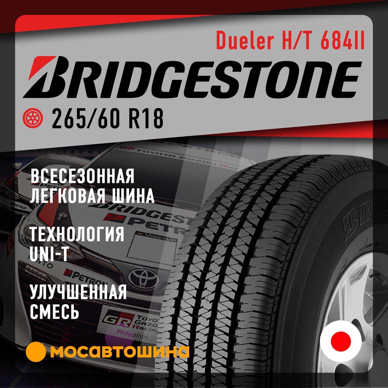 Шина автомобильная Bridgestone Dueler H/T 684II
