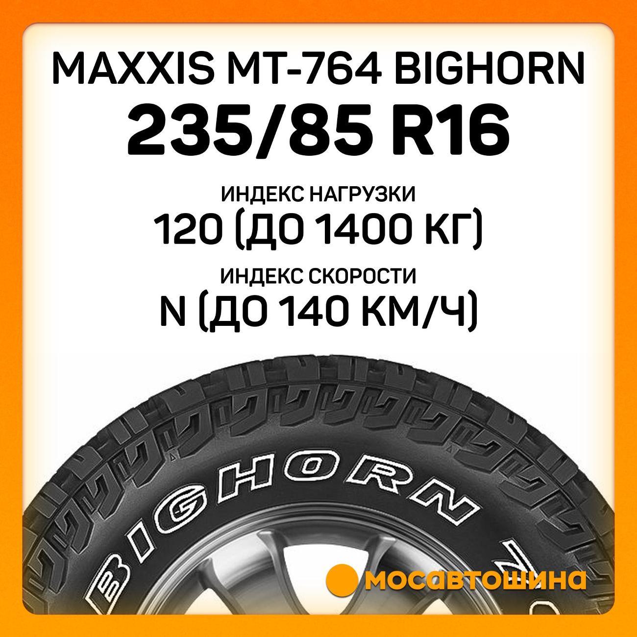 Шина автомобильная Maxxis MT-764 Bighorn