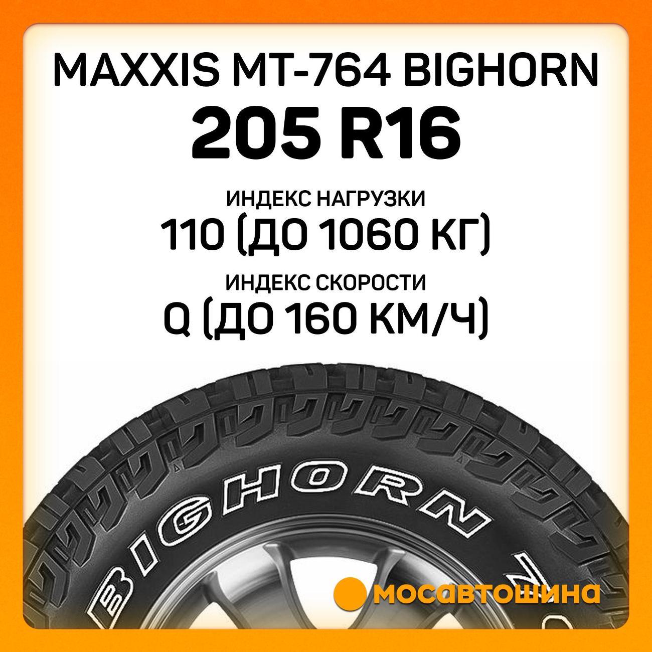 Шина автомобильная Maxxis MT-764 Bighorn