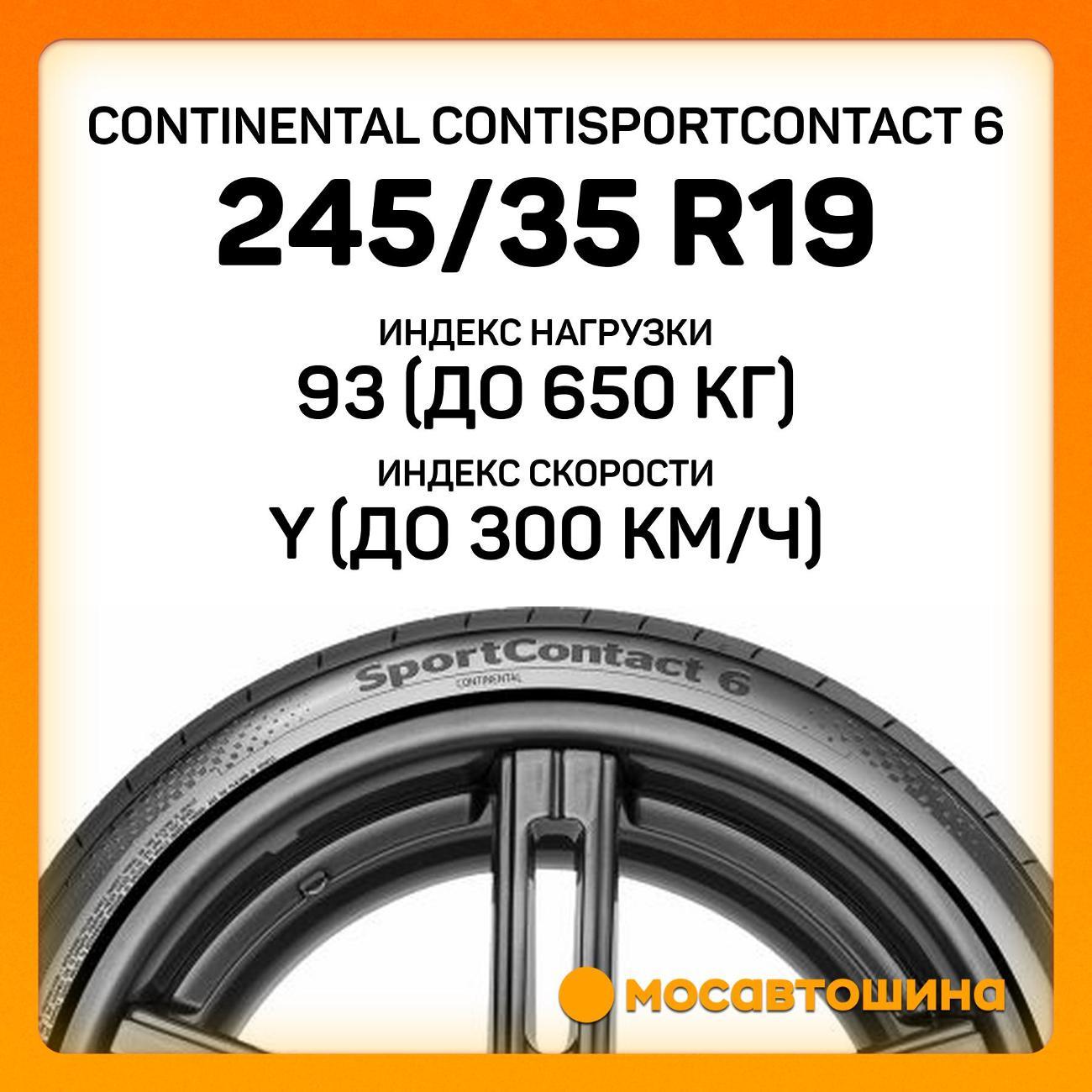 Шина автомобильная Continental ContiSportContact 6
