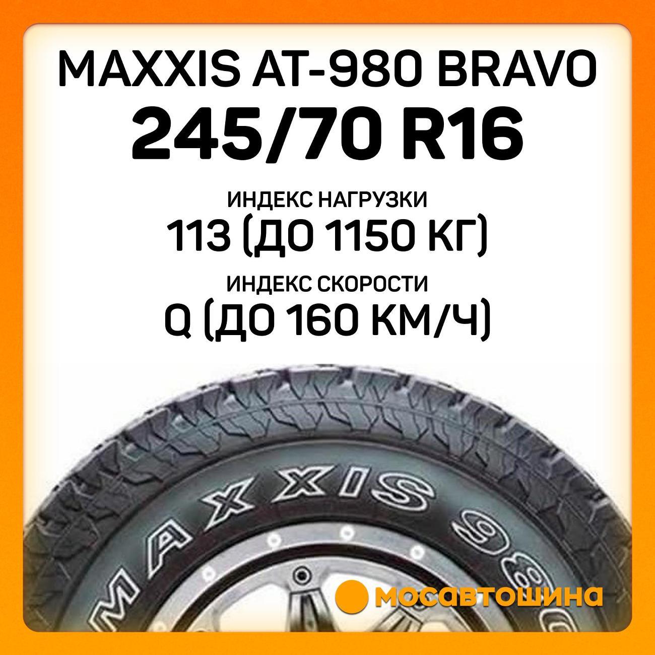 Шина автомобильная Maxxis AT-980 Bravo