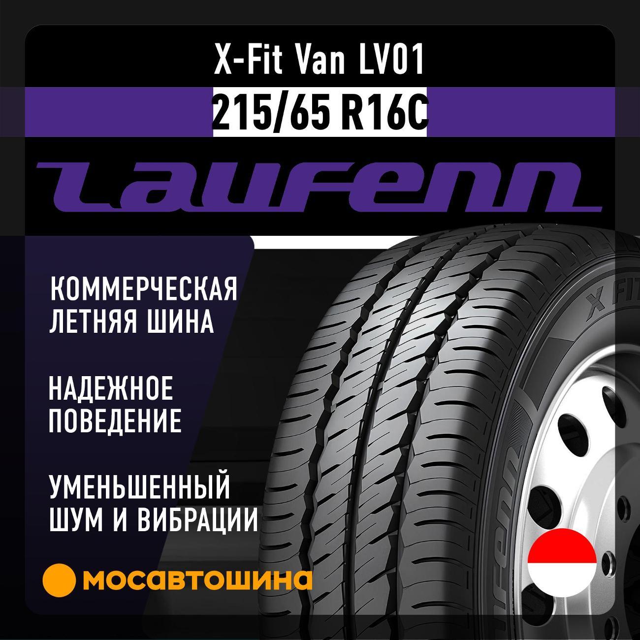 Шина автомобильная Laufenn X-Fit Van LV01