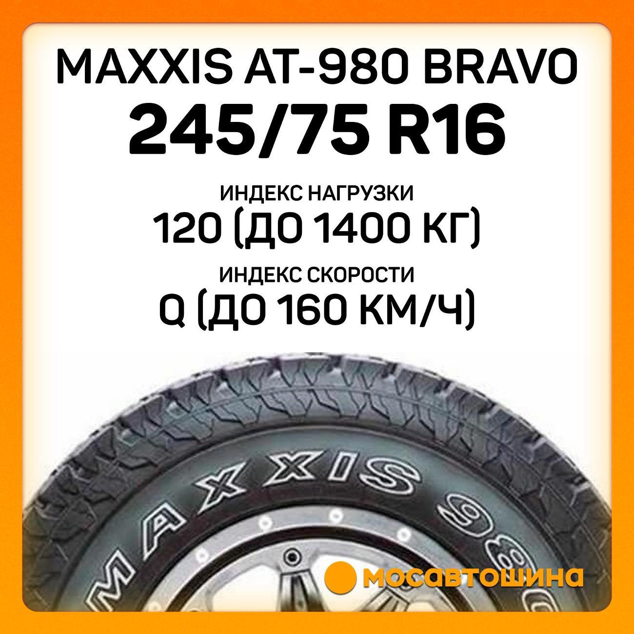 Шина автомобильная Maxxis AT-980 Bravo