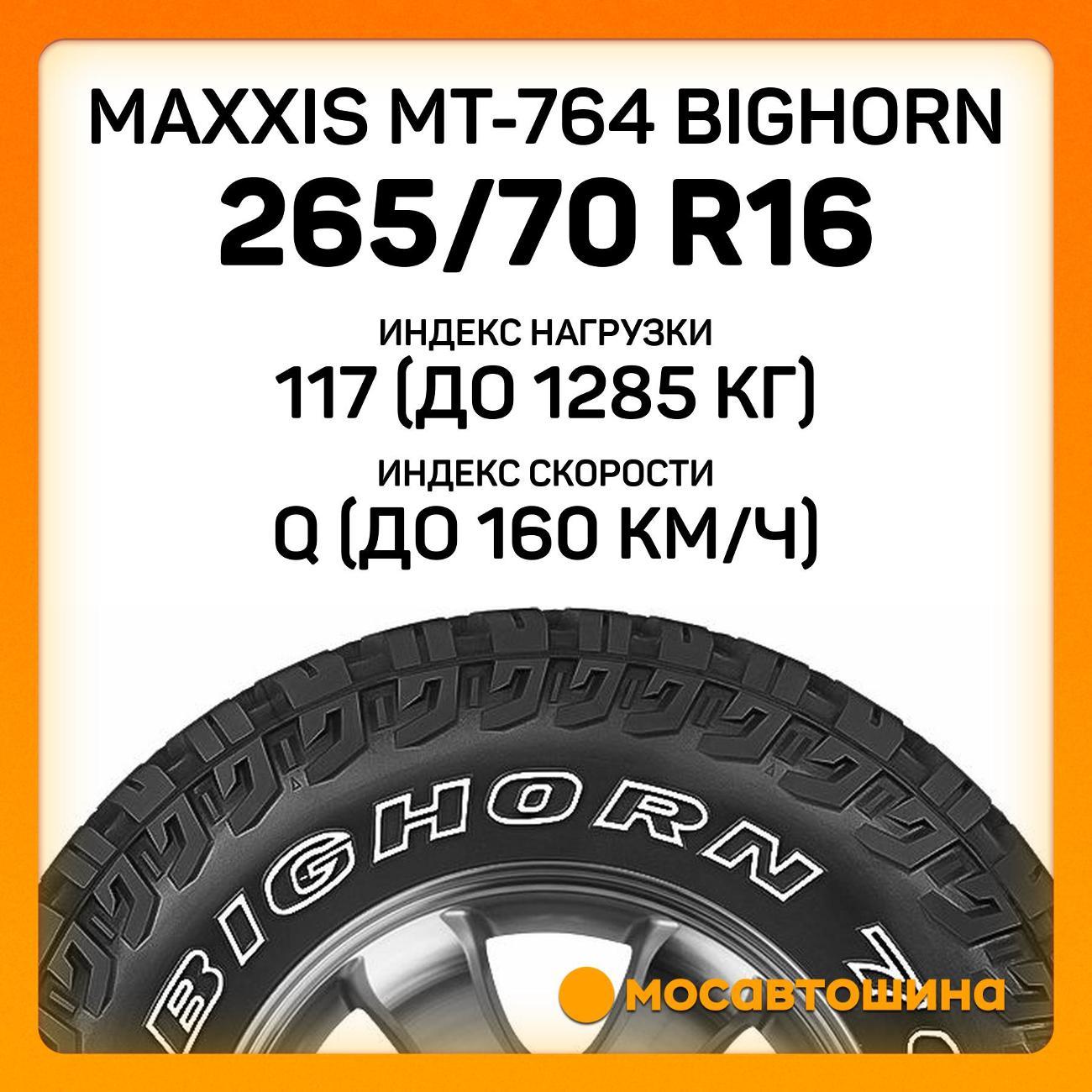 Шина автомобильная Maxxis MT-764 Bighorn